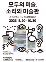 2025 모두의 미술, 소리와 미술관  