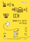 가족체험 주제전: 놀이가 예술이 될 때