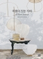 여름이 깃든 자리 A Woven Summer